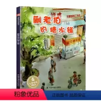 蒯老伯的糖水铺 [正版] 蒯老伯的糖水铺孙俪硬壳绘本3-6岁幼儿园绘本阅读睡前故事书老师儿童时代4一5儿童书籍宝宝绘本0