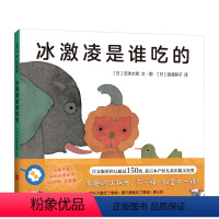 冰激凌是谁吃的 [正版]精装硬壳绘本 冰激凌是谁吃的 五味太郎绘本 爱心树童书 0-3周岁婴幼儿童早教启蒙认知图画书籍认