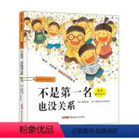 [正版]逆商培养图画书 不是第一名也没关系 儿童绘本3-6周岁幼儿情绪管理与性格培养绘本宝宝成长启蒙情商培养故事亲子共