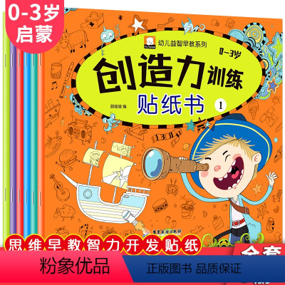 [正版]全6册 儿童益智创造力贴纸书 大开本横翻 宝宝启蒙早教绘本贴贴画 卡通拼图动物认知数数汽车粘贴幼儿2-6岁全脑