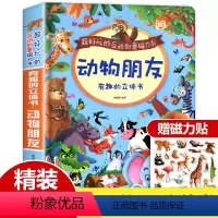 [正版]有趣的动物朋友立体书 儿童3d立体书 幼儿书籍宝宝益智绘本0-1-3-6岁幼儿启蒙早教立体翻翻撕不烂书2-3岁