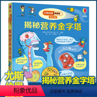 尤斯伯恩揭秘低幼版 揭秘营养金字塔 [正版]尤斯伯恩揭秘系列儿童翻翻书低幼版揭秘营养金字塔幼儿园认知百科全书撕不烂宝宝绘