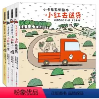 [正版]宫西达也绘本小卡车系列全4册精装3-6岁幼儿童绘本图画书幼儿园宝宝睡前故事亲子阅读图画书早教启蒙汽车交通工具书