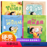 奇思妙趣系列 全4册 [正版]精装 我的梦幻被子 适合3-4-5-6岁儿童绘本图画书启蒙认知开发儿童想象力让孩子脑洞大开