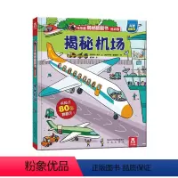 揭秘机场 [正版]揭秘机场揭秘翻翻书低幼版第一辑儿童认知小百科全书3d机关立体书科普类书籍小学生课外阅读幼儿园老师早教启