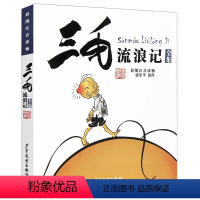 三毛流浪记 [正版]三毛流浪记全集5册注音版张乐平著漫画书小学生一二三年级必读课外阅读书籍儿童文学故事读物解放新生百趣记