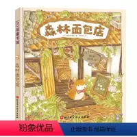 森林面包店 [正版]森林救援队 出动 儿童绘本3–6岁书籍幼儿园阅读故事书4岁书籍儿童读物经典童话老师适合大中小班阅读绘