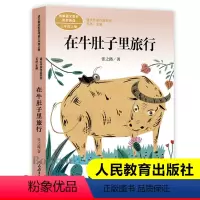 在牛肚子里旅行 [正版]在牛肚子里旅行课文作家作品系列三年级上册人教版 3三年级小学生课外阅读书籍儿童文读物必读经典书目