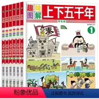 趣味图解上下五千年 [正版]中国历史百科全书 儿童课外阅读历史书籍 小学生必读课外书儿童读物6岁以上三四五六年级上册必读