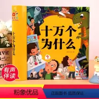 十万个为什么[精装硬壳-有声伴读](304页) [正版]十万个为什么 小学幼儿注音版百科全书全套儿童绘本幼儿园宝宝早教启