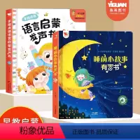 [两册优惠]睡前小故事+语言启蒙有声书 [正版]睡前小故事有声书DF会说话的早教点读有声故事书儿童3一6岁有声伴读绘本点