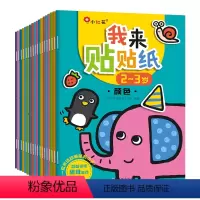 [2-5岁全套]我来贴贴纸 18册 [正版]我来贴贴纸2-3岁全6册宝宝贴纸书0到3岁儿童贴贴画专注力训练贴纸书认知启蒙