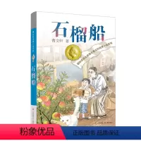 曹文轩新书:石榴船 [正版]草房子曹文轩五年级必读课外书 小学生四六年级上册曹文轩课外阅读书籍青铜葵花纯美小说系列江苏少