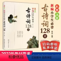 [正版]新编小学生必背古诗词128首彩图注音人教版DF唐诗宋词经典诵读古诗词大全一二三四五六年级必读课外书杨雨老师编著