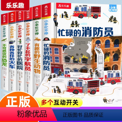 [全套6册]乐乐趣机关书 [正版]机关书推拉书忙碌的消防员立体书儿童3d立体翻翻书小手忙不停绘本3一6-8岁儿童安全救援