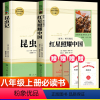[人教版]红星照耀中国昆虫记(送考点手册) [正版]昆虫记原著完整版法布尔人民教育出版社八年级上必读全套无删减人教版初二