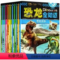 恐龙全知道 12册 [正版]恐龙书恐龙全知道全12册 关于恐龙的书籍3-6-12岁DF动物世界儿童图书 恐龙世界大百科