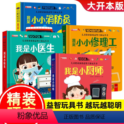 [4册]儿童职业体验 医生/厨师/消防员/修理工 [正版]我是小司机3d立体机关书推拉玩具书 儿童职业体验益智立体绘本三