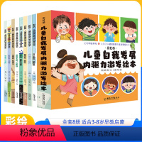 儿童自我发展内驱力激发绘本[全8册] [正版]彩虹桥儿童自我发展内驱力激发绘本全8册远离电子游戏我能做到 自己做决定我能