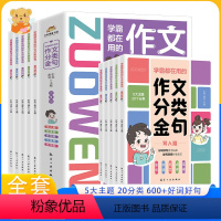 学霸都在用的作文分类金句 全5册 [正版]学霸都在用的作文分类金句全套5册小学生三四五六年级写作解析技巧素材精选好词好句