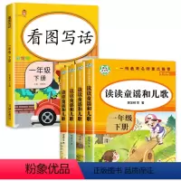 一年级下(全4册)+看图写话 [正版]读读童谣和儿歌一年级下册 全套4册 快乐读书吧注音版课外阅读书籍老师带拼音必读课外