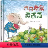 六只老鼠卖西瓜 [正版]六只老鼠卖西瓜儿童绘本 儿童行为习惯养成儿童绘本3-8周岁幼儿园小班大班精装绘本小学生绘本故事书