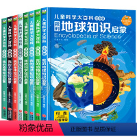 [注音版]儿童科学大百科 8册 [正版]精装硬壳儿童科学大百科全8册注音版小学版十万个为什么百科全书全套小学生课外阅读书