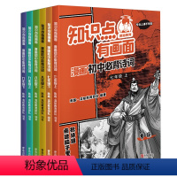 漫画初中必背诗词 全套 [正版]老师混知漫画 知识点有画面 漫画初中必背诗词 7七8八9九年级 初中学生古诗词唐诗宋词阅