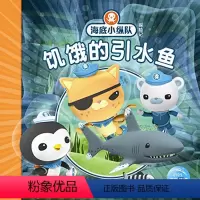 [正版]图书海底小纵队探险记-饥饿的饮水鱼 同步热播动画片《海底小纵队》 注音版3-6岁 探险故事书 长江少年儿童出
