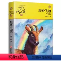 [正版]斑羚飞渡/动物小说大王沈石溪.品藏书系 青少年课外启发读物教辅 7-15岁少儿童话故事 书 沈石溪小说