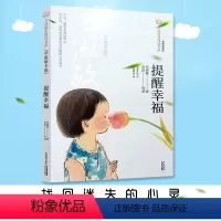 [正版]提醒幸福五六年级必课外书老师课外阅读书籍适合中小学生看的儿童读物10岁以上学生教师小学四年级至5到6年级经典文