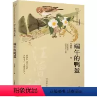 端午的鸭蛋 [正版]美冠纯美阅读书系:端午的鸭蛋 汪曾祺文学散文阅读书 中小学生课外书籍儿童小说 6-9-12岁四五六七