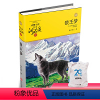 [正版]2018新版 狼王梦 动物小说大王沈石溪品藏书系 基础阅读书目书目中小学9-10-11-12周岁四五六年级课外