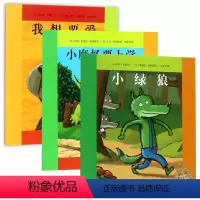 [正版]全3册 海豚绘本花园我想要爱/法国巴亚绘本系列小绿狼-小魔怪要上学 幼少儿童情商成长入园早教启蒙宝宝图画书0-