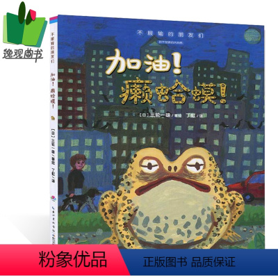 [正版]加油!癞蛤蟆!精装硬壳绘本3-6岁儿童绘本阅读必幼儿园早教启蒙认知宝宝亲子睡前图画故事书课外阅读书籍图书读物