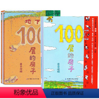 100层的房子+地下100层的房子 [正版]精装绘本全2册 100层的房子+地下100层的房子 低幼科普启蒙精装儿童图画