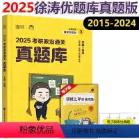 2025徐涛优题库 真题版 [正版] 2025徐涛优题库真题版 考研政治历年真题解析2015-2024年真题分章节分