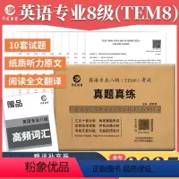 2024专八真题真练 [正版]晋远2025英语专业八级(TEM8)考试真题真练 英语专业八级真题 专八新题型 专八历年真