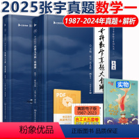 2025张宇真题数学一[1987-2024] [正版] 2025考研数学一 张宇真题大全解1987-2024 考研