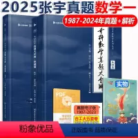 2025张宇真题数学一[1987-2024] [正版] 2025考研数学一 张宇真题大全解1987-2024 考研