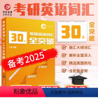 30天全突破 [正版] 备考2025晋远考研英语词汇30天全突破 胡鹏 考研英语词汇单词书 真题例句 词汇表速查 3