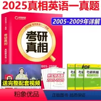 2025考研真相一解析篇[2005-2009] [正版]2025考研英语一考研真相基础加强版真题解析篇2004-20