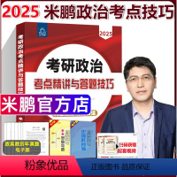 2025米鹏考点精要与答题技巧[10月] [正版]新版西安交大2025考研政治考点精讲与答题技巧 米鹏 考研思想政治理论