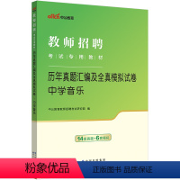 [正版]中学音乐真题中公2024教师招聘考试用书 初中高中音乐历年真题汇编及全真模拟试卷 教招 适用于特岗教育类考