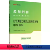 [正版]中学音乐真题中公2024教师招聘考试用书 初中高中音乐历年真题汇编及全真模拟试卷 教招 适用于特岗教育类考