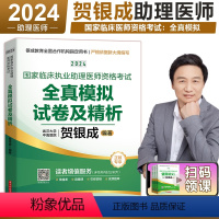 [正版]2024贺银成国家临床执业助理医师资格考试全真模拟试卷及解析 2024贺银成临床助理医师考试用书助理医师模拟试