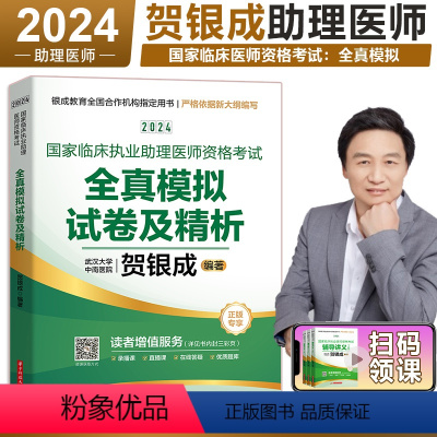 [正版]2024贺银成国家临床执业助理医师资格考试全真模拟试卷及解析 2024贺银成临床助理医师考试用书助理医师模拟试