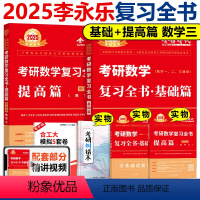 2025复习全书 基础+提高篇 数学三 [正版]李永乐2025考研数学复习全书基础篇综合提高篇数学三李永乐复习全