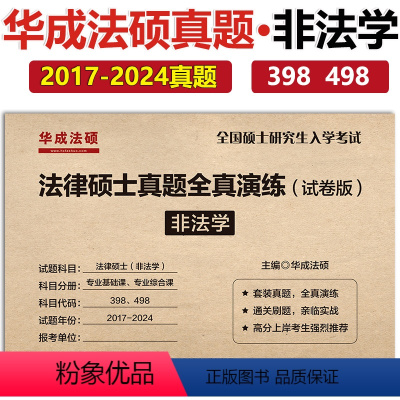 [7月]2025全真演练-非法学[2017-2024] [正版]新版华成法律硕士非法学 法学2025全真演练试卷版 20