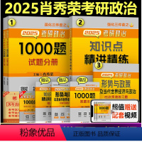 2025肖秀荣精讲精练+1000题+时政[分批发货]* [正版]肖秀荣2025考研政治 25肖秀荣1000题精讲精练形势